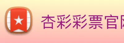 杏彩彩票官网 logo